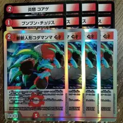 炎怒コアゲ　斬斬人形コダマンマGS　ブンブンチュリス　①