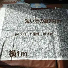 アルファベット柄 ブロード生地 はぎれ