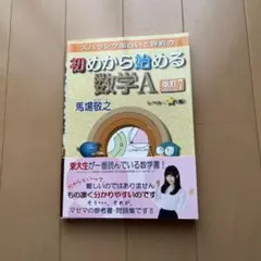 初めから始める数学A 改訂版