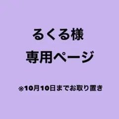 ＊るくる様 専用ページ＊ 10月10日までお取り置き