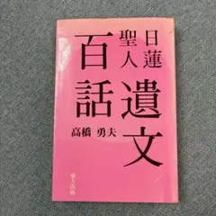 平成新修日蓮聖人遺文集第二版　別冊索引付 平成新修日蓮聖人遺文集 別冊索引付 米田淳雄 | 古本よみた屋