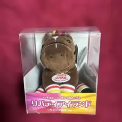 リバティアイランド ぬいぐるみ ウインズ限定ver.
