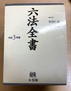 六法全書　令和3年版 三省堂の六法全書『模範六法 2021 令和3年版』のデジタル版が続々登場
