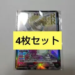 クラピカ PR プロモカード 4枚セット ユニオンアリーナ ユニチケ