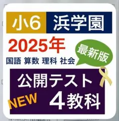 最新版　2025年度　浜学園　小6　公開テスト　4教科