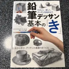 鉛筆デッサン　基本の「き」