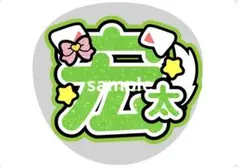 薮宏太 うちわ文字 Hey! Say! JUMP