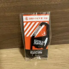艦これ 汎用カラビナ賞 大和　新品未使用