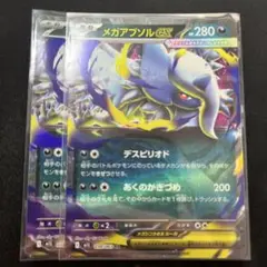 メガアブソルex　RR　2枚セット　M1L
