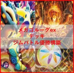 ポケモンカード デッキ メガヤドランex ノココッチ [05377] - メルカリ
