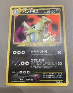 バンギラス カードe 拡張パック第3弾 キラ071/087 アンリミ - メルカリ