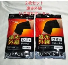 ２枚セット　遠赤外線　ひざ用　サポーター　ブラック　左右共通