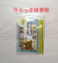 りらっ子様専用