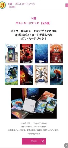 ハッピーくじH賞　Disney Pixar ポストカードブック 24枚