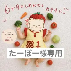 【たーぼー様専用】 6月