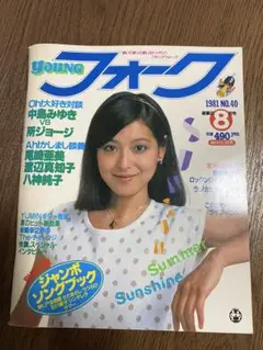YOUNG フォーク 1981年8月号 No.40