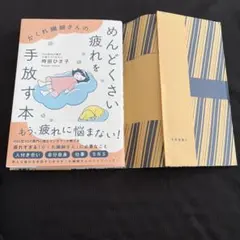 時田ひさ子　かくれ繊細さんのめんどくさい疲れを手放す本