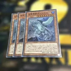 遊戯王 海亀壊獣ガメシエル 3枚セット
