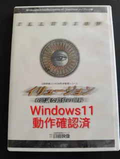 「イリュージョン 不思議な錯覚の世界」Windows11動作確認済