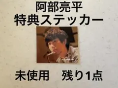 SnowMan 阿部亮平　SecretTouch ステッカー　シール　特典