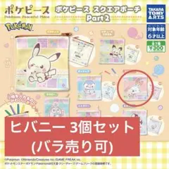 【バラ売り可】ポケピース スクエアポーチ Part2　3点セット