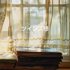 ツインズ様 リクエスト 3点 まとめ商品