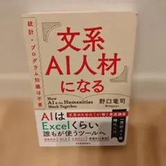 文系AI人材になる 統計・プログラム知識は不要