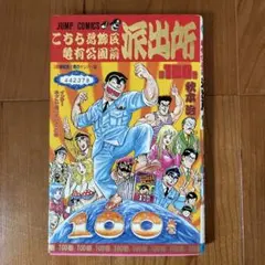 こち亀140巻 付録付き 初版 - メルカリ