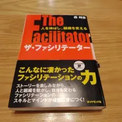 ザファシリテーター