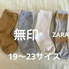 無印　足なり直角3足19〜23サイズ おまけZARAくつ下