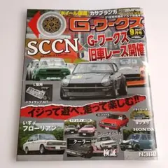 G-ワークス 2026年9月号