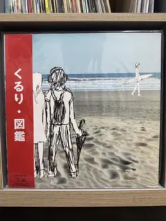 2025年最新】くるり レコード 図鑑の人気アイテム - メルカリ