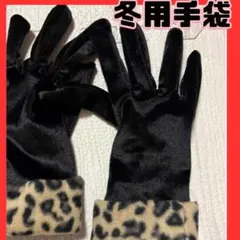 冬用手袋 黒 ヒョウ柄カフ付き