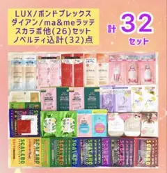 限定SALE❣️LUX/セラメディ/スカラボ他【26】ノベルティ込計【32】点