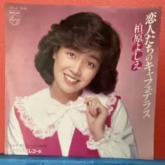 EP】7PL67 柏原芳恵 恋人たちのキャフェテラス - メルカリ