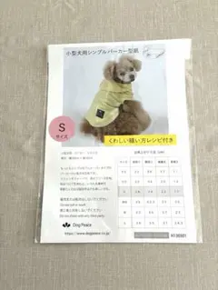 未開封　小型犬用シンプルパーカー Sサイズ 型紙