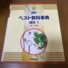 2026年最新】ベスト教科事典 学研の人気アイテム - メルカリ