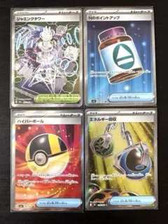 【ポケカ】汎用トレーナーズSR4枚セット ハイパーボール　エネルギー回収 他