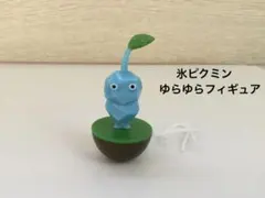 氷ピクミン ゆらゆらフィギュア