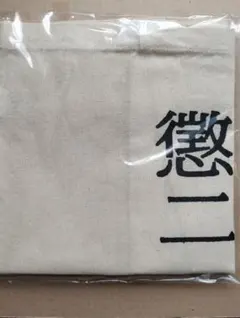 ブギ連 トートバッグ 懲役二秒　非売品