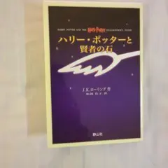 ハリー・ポッターと賢者の石
