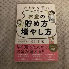 オトナ女子のお金の貯め方増やし方BOOK