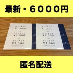 (最新) 4℃ 株主ご優待券 6000円分 ヨンドシー ホールディングスのサムネイル