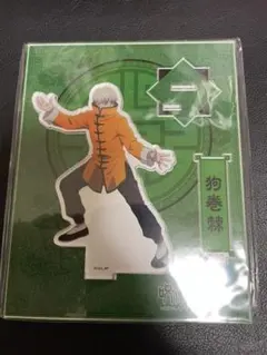 呪術廻戦 狗巻棘 カンフー　アクリルスタンド　棘