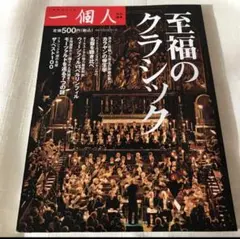 一個人　至福のクラシック