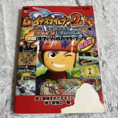 イナズマイレブン2ファイアブリザード熱血オフィシャルガイドブック究極編