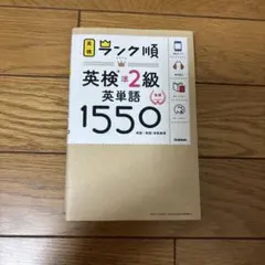 ランク順英検準2級英単語1550 新装版