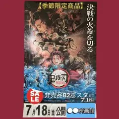 劇場版映画 鬼滅の刃　無限城編　B2ポスター