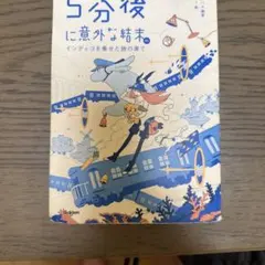 5分後に意外な結末ex インディゴを乗せた旅の果て