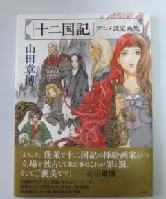 2025年最新】十二国記アニメ設定画集の人気アイテム - メルカリ